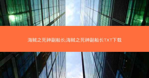 海贼之死神副船长;海贼之死神副船长TXT下载