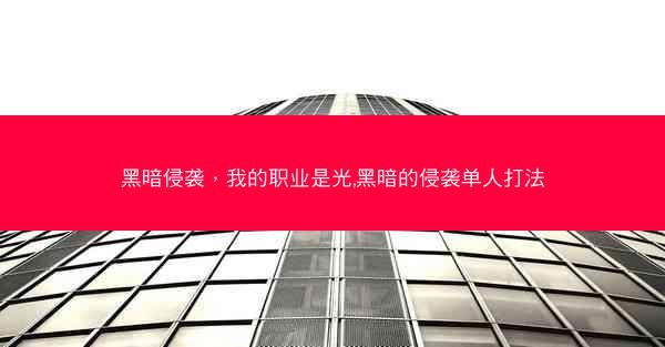 黑暗侵袭，我的职业是光,黑暗的侵袭单人打法