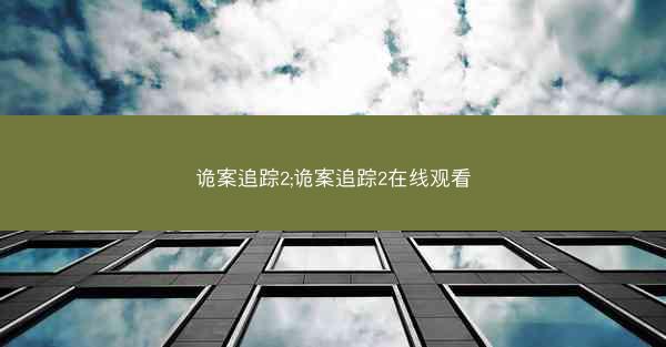 诡案追踪2;诡案追踪2在线观看