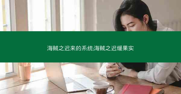 海贼之迟来的系统;海贼之迟缓果实