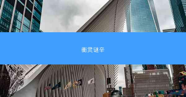 衡灵谜辛