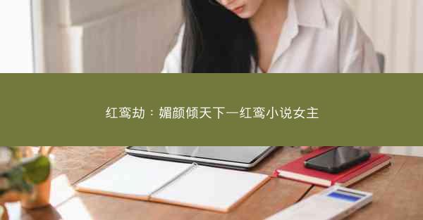 红鸾劫：媚颜倾天下—红鸾小说女主
