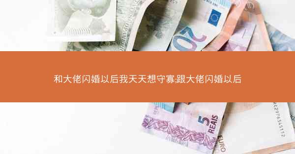和大佬闪婚以后我天天想守寡;跟大佬闪婚以后