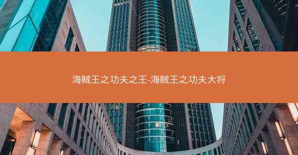 海贼王之功夫之王-海贼王之功夫大将