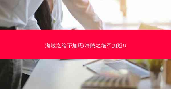 海贼之绝不加班(海贼之绝不加班!)