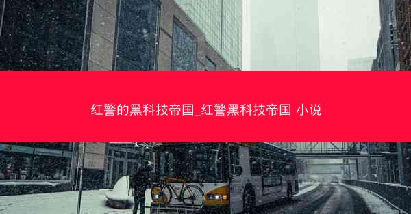 红警的黑科技帝国_红警黑科技帝国 小说