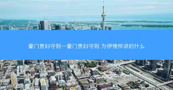 豪门贵妇守则—豪门贵妇守则 为伊憔悴讲的什么