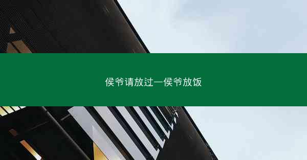 侯爷请放过—侯爷放饭