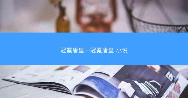 冠冕唐皇—冠冕唐皇 小说