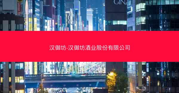 汉御坊-汉御坊酒业股份有限公司