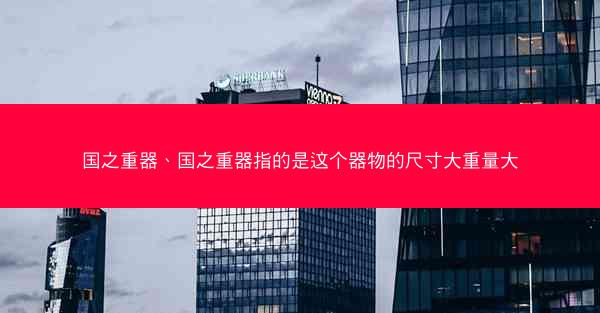 国之重器、国之重器指的是这个器物的尺寸大重量大