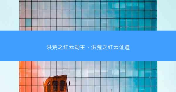 洪荒之红云劫主、洪荒之红云证道