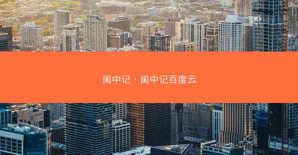 闺中记、闺中记百度云