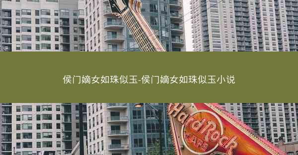 侯门嫡女如珠似玉-侯门嫡女如珠似玉小说