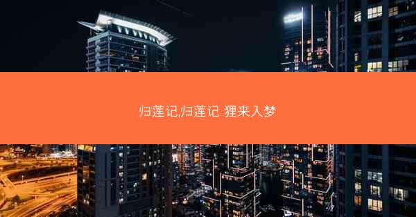 归莲记,归莲记 狸来入梦