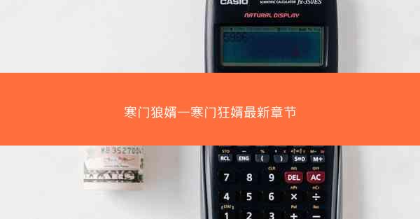 寒门狼婿—寒门狂婿最新章节