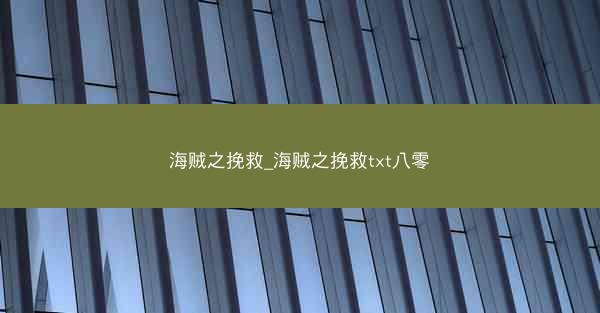 海贼之挽救_海贼之挽救txt八零
