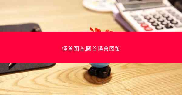 怪兽图鉴;圆谷怪兽图鉴