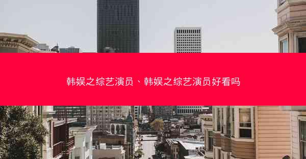 韩娱之综艺演员、韩娱之综艺演员好看吗