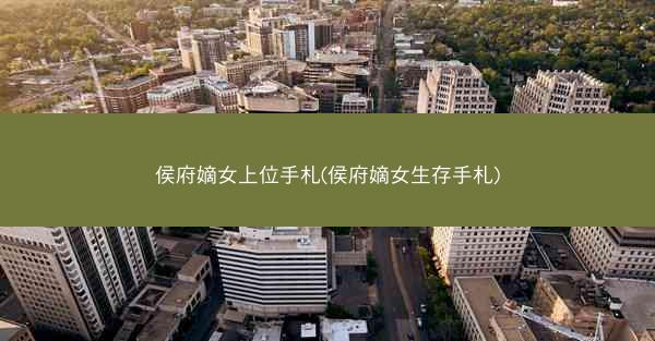 侯府嫡女上位手札(侯府嫡女生存手札)