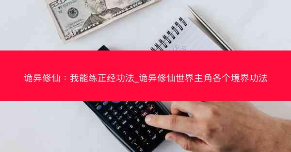 诡异修仙：我能练正经功法_诡异修仙世界主角各个境界功法