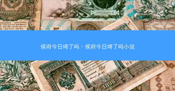 侯府今日垮了吗、侯府今日垮了吗小说