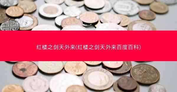 红楼之剑天外来(红楼之剑天外来百度百科)