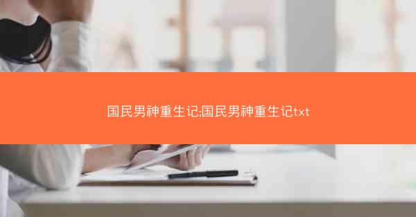 国民男神重生记;国民男神重生记txt