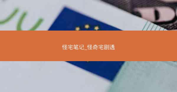 怪宅笔记_怪奇宅剧透