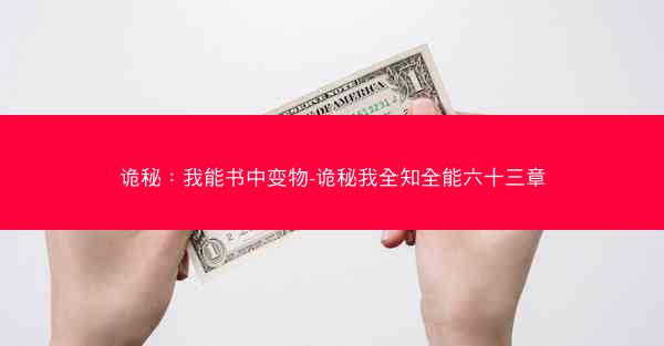 诡秘：我能书中变物-诡秘我全知全能六十三章