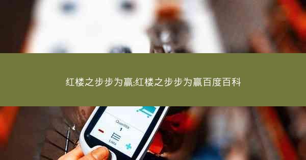 红楼之步步为赢;红楼之步步为赢百度百科