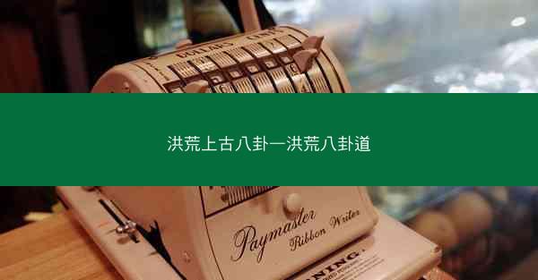 洪荒上古八卦—洪荒八卦道