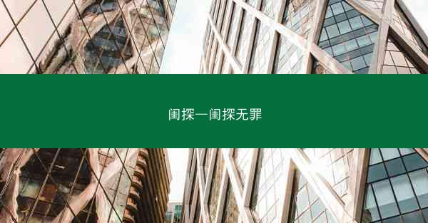 闺探—闺探无罪