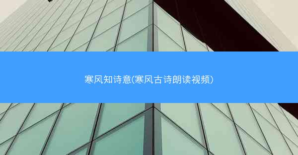 寒风知诗意(寒风古诗朗读视频)