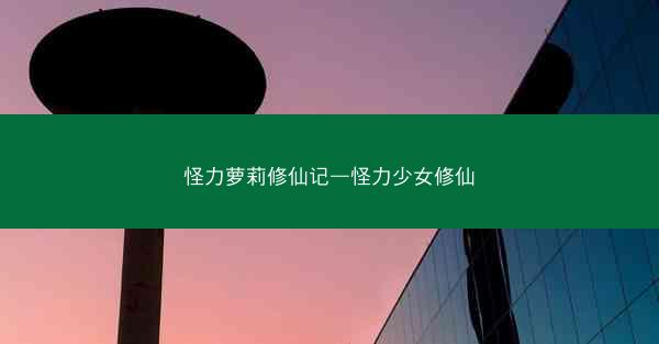 怪力萝莉修仙记—怪力少女修仙
