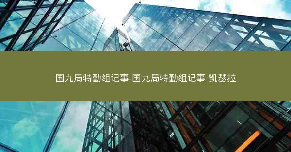 国九局特勤组记事-国九局特勤组记事 凯瑟拉