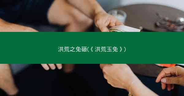 洪荒之兔砸(《洪荒玉兔》)