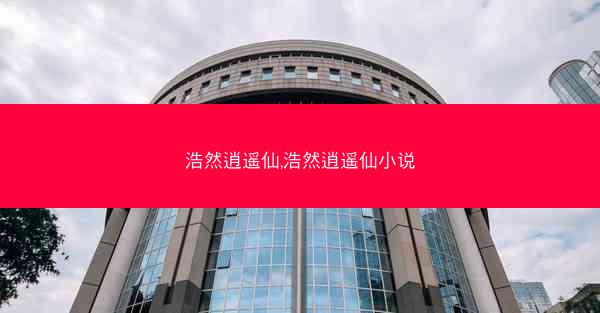 浩然逍遥仙,浩然逍遥仙小说