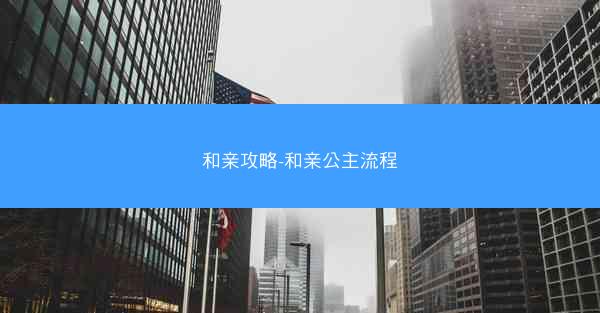 和亲攻略-和亲公主流程