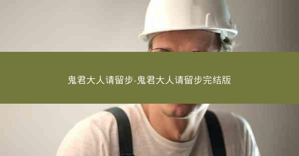 鬼君大人请留步-鬼君大人请留步完结版