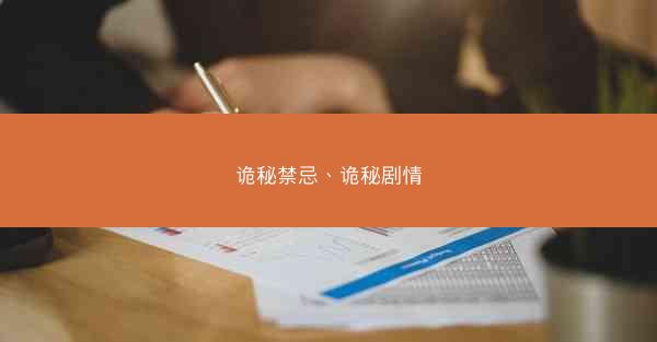 诡秘禁忌、诡秘剧情
