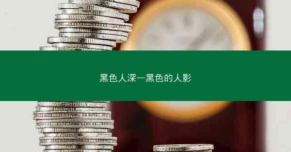 黑色人深—黑色的人影