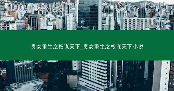 贵女重生之权谋天下_贵女重生之权谋天下小说