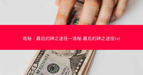 诡秘：最后的神之途径—诡秘-最后的神之途径txt