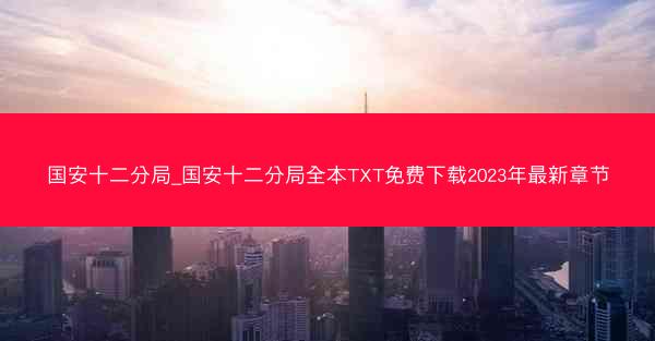国安十二分局_国安十二分局全本TXT免费下载2023年最新章节
