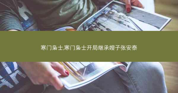 寒门枭士,寒门枭士开局继承嫂子张安泰