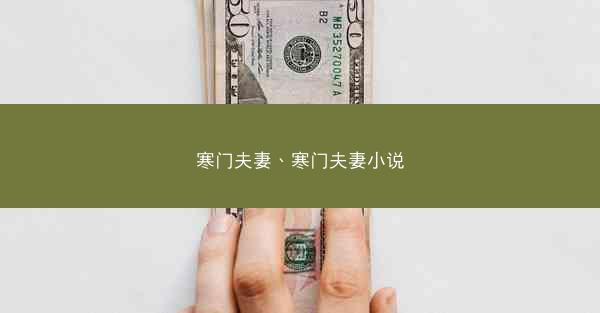 寒门夫妻、寒门夫妻小说