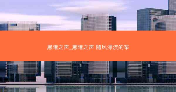 黑暗之声_黑暗之声 随风漂流的筝
