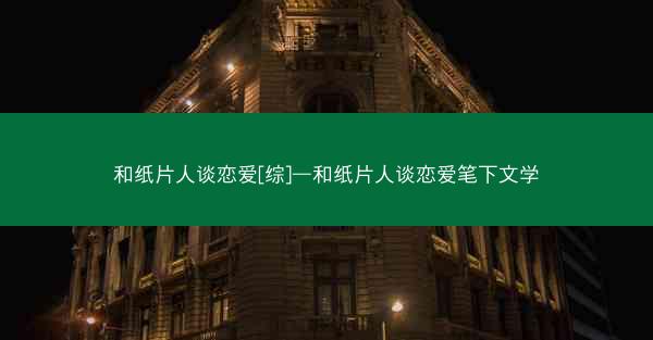 和纸片人谈恋爱[综]—和纸片人谈恋爱笔下文学