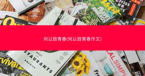 何以致青春(何以致青春作文)
